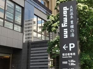 天然温泉 豊穣の湯 ドーミーイン池袋のイメージ