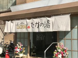 COCOFURO たかの湯のイメージ