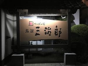 旅館三治郎のイメージ