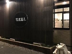 根尾川谷汲温泉のイメージ