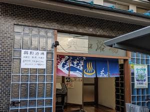 興和浴場のイメージ