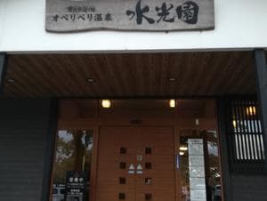 オベリベリ温泉 水光園のイメージ