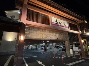 山王温泉 喜多の湯のイメージ