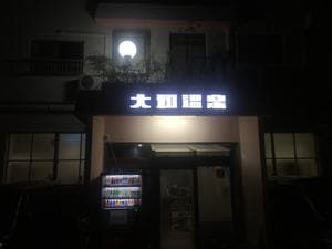 大和温泉のイメージ