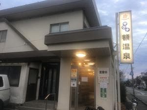 額温泉のイメージ