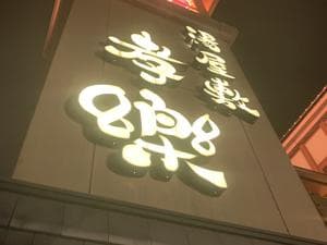 湯屋敷孝楽のイメージ