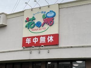 花の湯のイメージ