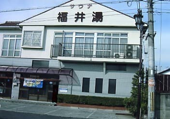 福井湯のイメージ