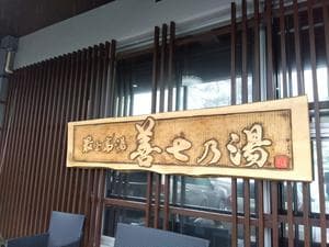 高湯温泉 善七乃湯のイメージ