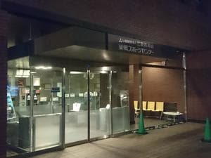 三菱養和会 巣鴨スポーツセンターのイメージ