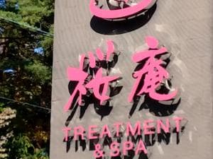 河口湖 ホテル 桜庵のイメージ