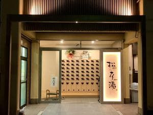 松本湯のイメージ