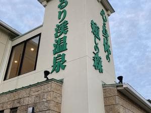 るり渓温泉のイメージ