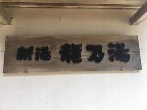 龍の湯のイメージ