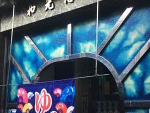 おふろや和光 (和光浴場)のイメージ