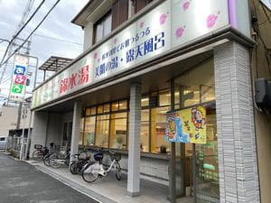 錦水湯のイメージ