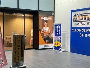 セントラルウェルネスクラブ越谷のイメージ