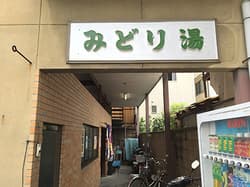 みどり湯(京都)のイメージ