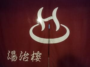 はさみ温泉 湯治楼のイメージ