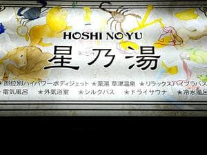 星乃湯のイメージ