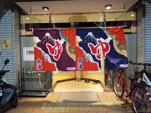 しののめ湯(東雲湯)のイメージ