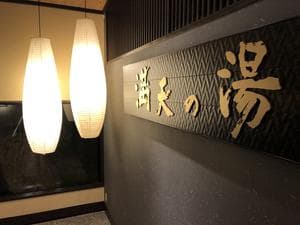 満天の湯 金沢店のイメージ