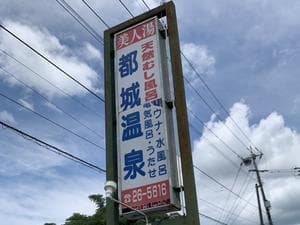 都城温泉のイメージ