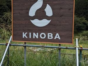 オートキャンプ場 KINOBAのイメージ