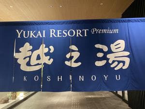 湯快リゾートプレミアム 南紀勝浦温泉 越之湯のイメージ