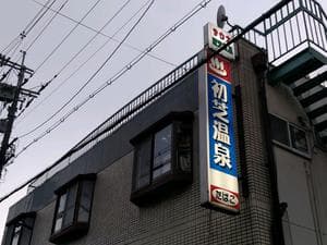 初芝温泉のイメージ