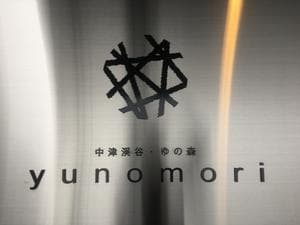 中津渓谷 ゆの森のイメージ