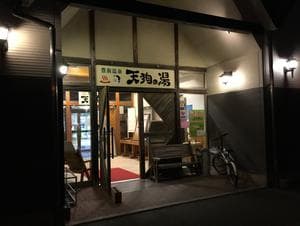 豊前温泉天狗の湯のイメージ