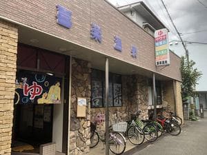 喜楽温泉のイメージ