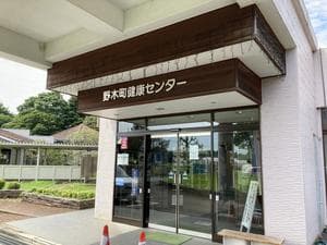 野木町健康センター・ゆーらんどのイメージ