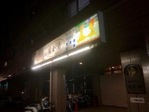 黄金湯のイメージ