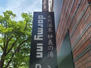 天然温泉 妙義の湯 ドーミーイン前橋のイメージ
