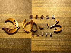 朝日湯源泉ゆいるのイメージ