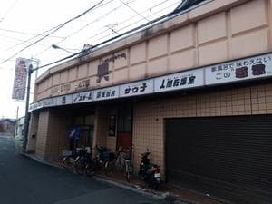 奥本温泉のイメージ