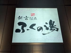 新宮温泉 ふくの湯のイメージ