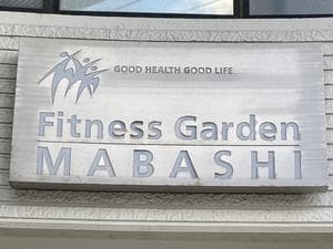 フィットネスガーデン馬橋のイメージ