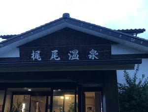 梶尾温泉のイメージ