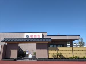 天然温泉 湯舞音 市原ちはら台店のイメージ