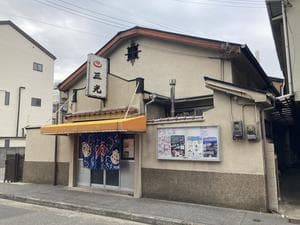 三光湯のイメージ