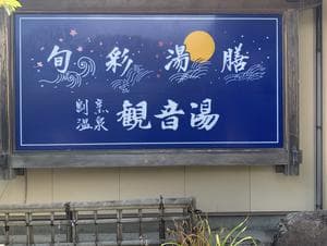 割烹温泉 観音湯のイメージ