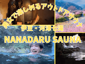 NANADARU SAUNAのイメージ