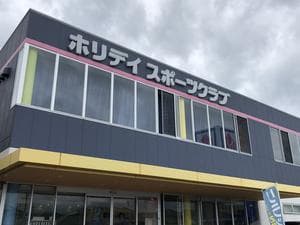 ホリデイスポーツクラブ 大垣のイメージ