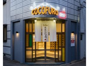COCOFURO おおみね湯のイメージ