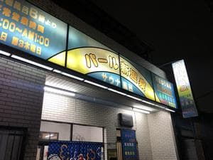(閉店2025.9.16)パール新温泉のイメージ
