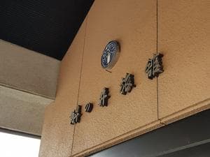 ホテルますの井のイメージ