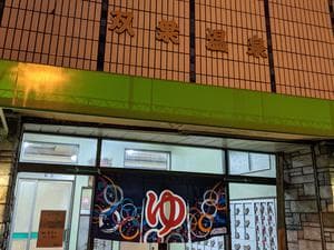 双葉湯のイメージ